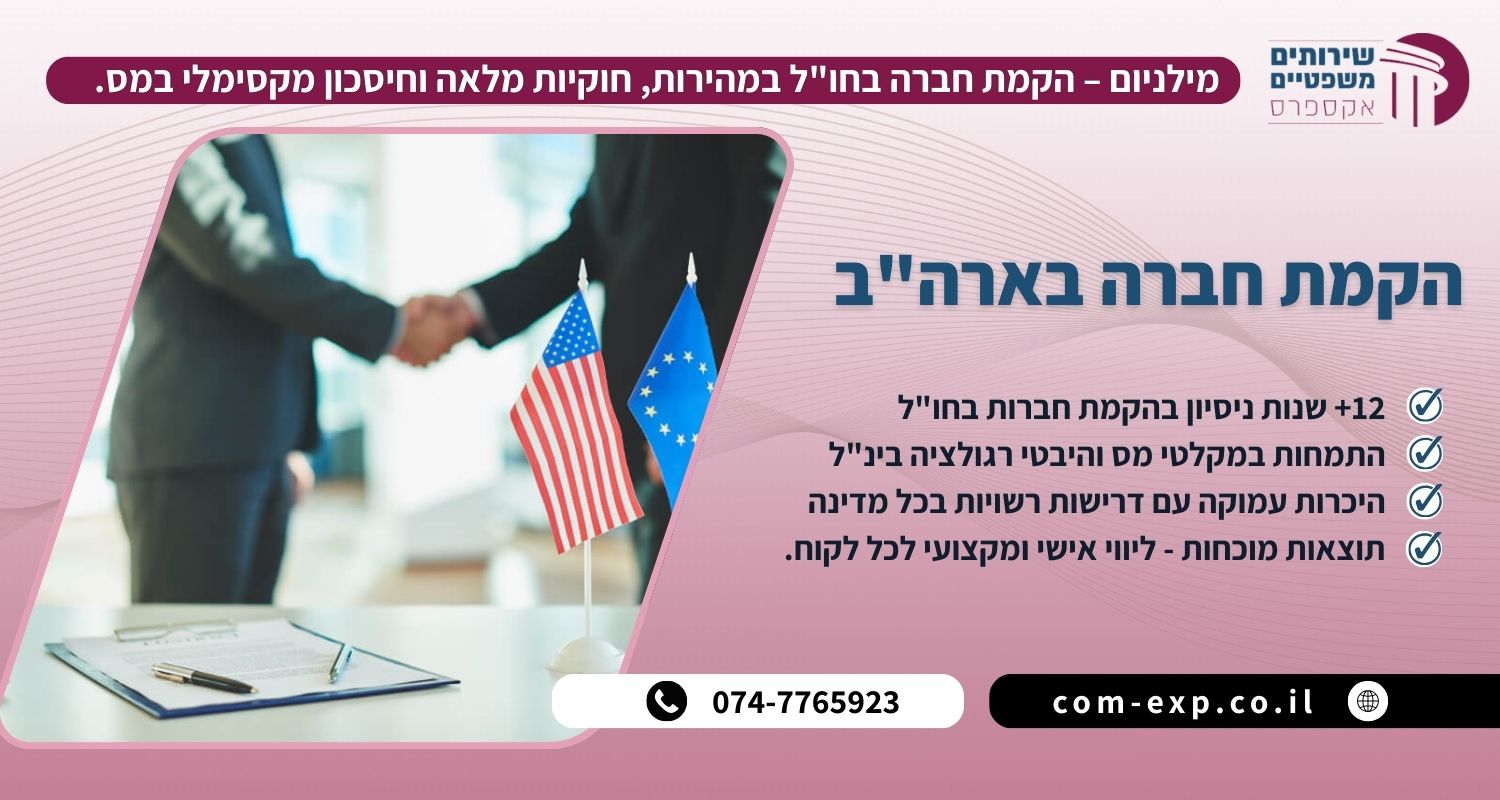 הקמת חברה בארהב